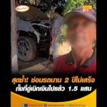 สุดช้ำ ซ่อมรถนาน 2 ปีไม่เสร็จ ทั้งที่อู่เบิกเงินไปแล้ว 1.5 แสน อัพเดทข่าว