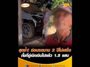 สุดช้ำ ซ่อมรถนาน 2 ปีไม่เสร็จ ทั้งที่อู่เบิกเงินไปแล้ว 1.5 แสน อัพเดทข่าว