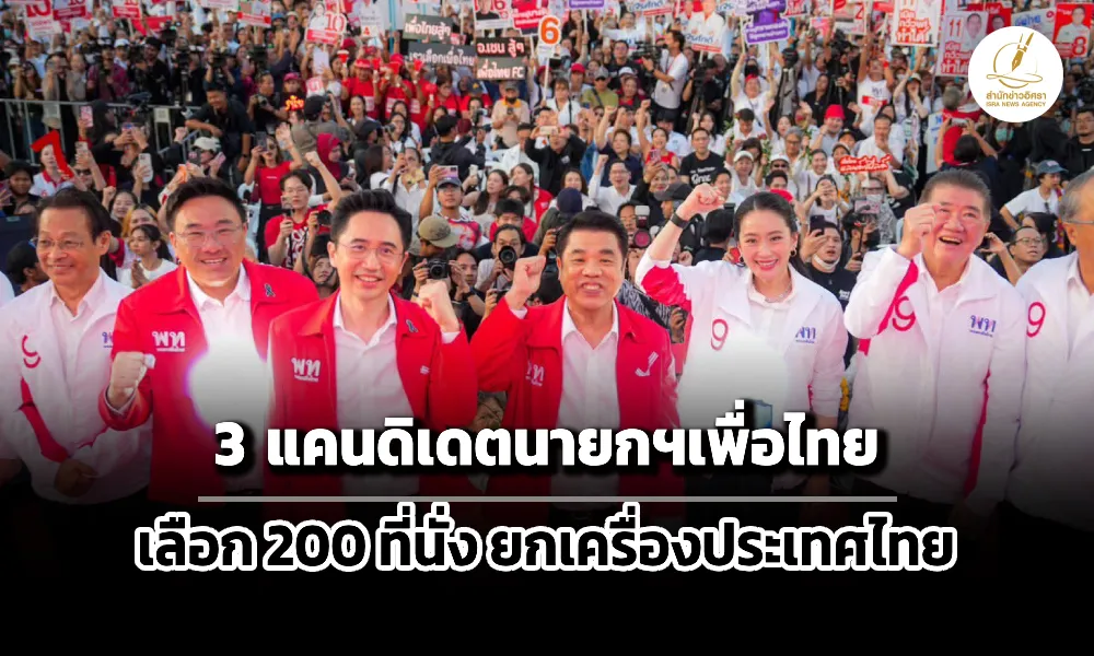 ยศชนัน-สุริยะ-จุลพันธ์-ปราศรัยใหญ่-เพื่อไทย-กรุงเทพมหานคร-ขอเลือก-200-ที่นั่ง-ยกเครื่องประเทศไทย