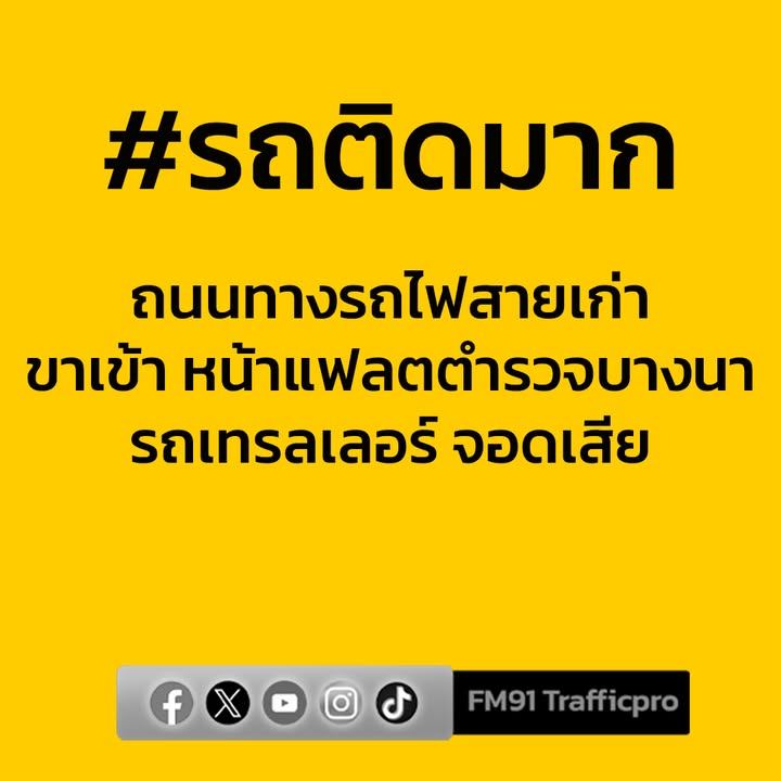1000-น.-ก่อนหน้านี้-ถนนทางรถไฟสายเก่าขาเข้า-มุ่งหน้าพระโขนง-|-2026-01-07-03:03:00