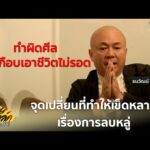 ด่วน เมื่อผมทำผิดศีลจนเกือบเอาชีวิตไม่รอด | LongTalk คุยกันยาว