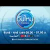 ð´ 05.00 น. วันใหม่ไทยพีบีเอส 9 ม.ค. 69