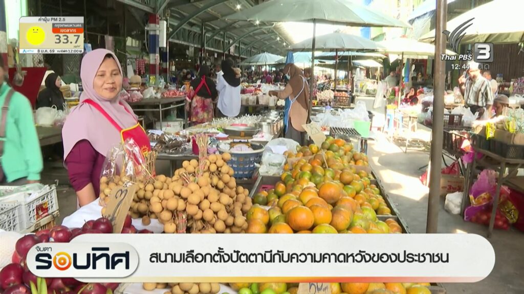 สนามเลือกตั้งปัตตานีกับความคาดหวังของประชาชน-เลือกตั้ง69-ป