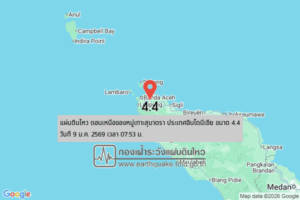 แผ่นดินไหวขนาด-4.4-ตอนเหนือของหมู่เกาะสุมาตรา-ประเทศอินโดนีเซีย-2026-01-09-07:fifty-three:44-ตามเวลาประเทศไทย