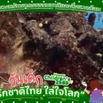 ทส.-ส่งความสุขวันเด็กปี-69-ชูแนวคิด-สนุกเปลี่ยนโลก-มอบของข