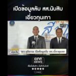 เปิดข้อมูลลับ สส.นับสิบ เอี่ยวทุนเทา | สำนักข่าววันนิวส์