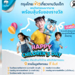 กรุงไทย-ส่งต่อความสุขวันเด็กแห่งชาติ-2569-ชวนเด็กไทยออมเงินอย่างสนุก