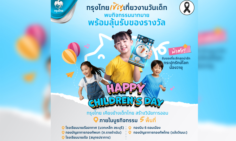 กรุงไทย-ส่งต่อความสุขวันเด็กแห่งชาติ-2569-ชวนเด็กไทยออมเงินอย่างสนุก
