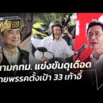 สนามกรุงเทพมหานคร แข่งขันดุเดือด หลายพรรคตั้งเป้า 33 เก้าอี้ |  9 ม.ค. 69