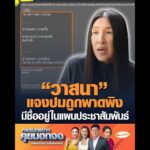 วาสนา แจงปมถูกพาดพิง มีชื่ออยู่ในแผนประชาสัมพันธ์ อัพเดทข่าว