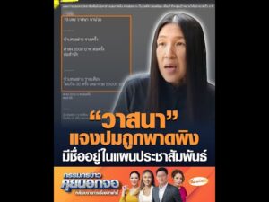 วาสนา แจงปมถูกพาดพิง มีชื่ออยู่ในแผนประชาสัมพันธ์ อัพเดทข่าว