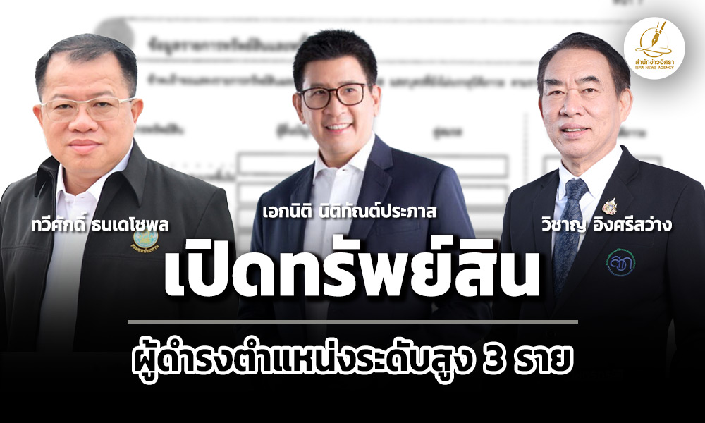 ปปชเปิดทรัพย์สิน-3-ราย-‘เอกนิติ’ล่าสุด-202-ล-รายได้-51-ล/ปี-เงินลงทุน-114-ล.