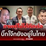 ด่วน ทนายย้ำภาพคู่ บิ๊กโจ๊ก ของจริง เจ้าตัวไม่เครียดแล้ว 