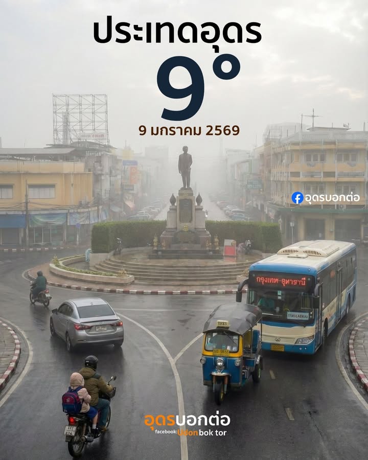 9-แรก-ของปี-เริ่มต้นด้วยชีวิตที่ดี๊ดี-9-องศา-ประเทศอุดร-เช้า