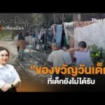 ð´ “ของขวัญวันเด็ก” ที่เด็กยังไม่ได้รับ | เสียงเปลี่ยนเมือง 9 ม.ค. 69