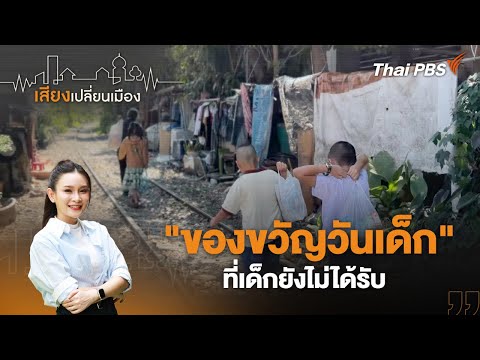 ð´ “ของขวัญวันเด็ก” ที่เด็กยังไม่ได้รับ | เสียงเปลี่ยนเมือง 9 ม.ค. 69