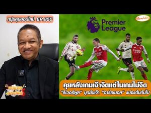 คุยหลังเกมเจ๊าจืดแต่ในเกมไม่จืด ลิเวอร์พูล บุกยันเจ๊า อาร์เซนอล – หนุ่ยคุยออนไลน์ ตอนที่.850 อัพเดทข่าว
