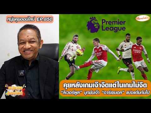 คุยหลังเกมเจ๊าจืดแต่ในเกมไม่จืด ลิเวอร์พูล บุกยันเจ๊า อาร์เซนอล – หนุ่ยคุยออนไลน์ ตอนที่.850 อัพเดทข่าว