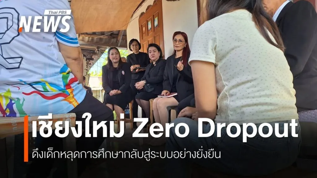 (9-1-69)-จัก-เซาะ-หยู๊-แก้เด็กหลุดการศึกษาเชียงใหม่.จังห