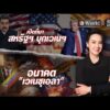 ย่อโลกกับนิปปอน | วันเวิลด์ ตอนที่.145 | สำนักข่าววันนิวส์