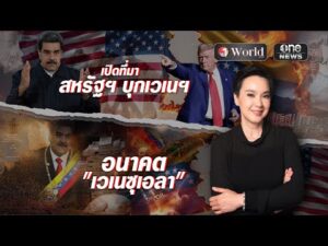 ย่อโลกกับนิปปอน | วันเวิลด์ ตอนที่.145 | สำนักข่าววันนิวส์