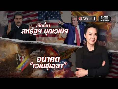 ย่อโลกกับนิปปอน | วันเวิลด์ ตอนที่.145 | สำนักข่าววันนิวส์