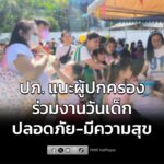 ปภ.-แนะผู้ปกครองเตรียมความพร้อม-พาบุตรหลานร่วมกิจกรรมวันเด็ก-|-2026-01-08-04:39:00