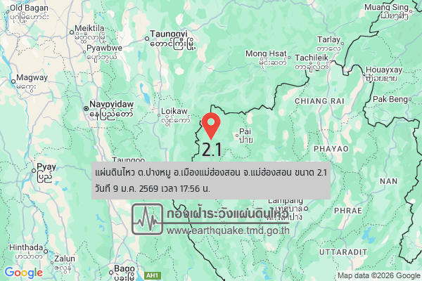 แผ่นดินไหวขนาด-21-ตปางหมู-อเมืองแม่ฮ่องสอน-จ.แม่ฮ่องสอน-2026-01-09-17:56:05-ตามเวลาประเทศไทย-|-  -regionบริเวณ