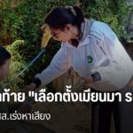 ผู้สมัคร-สส.-ประเทศเมียนมา-ต่างเร่งหาเสียงในช่วงโค้งสุดท้ายก