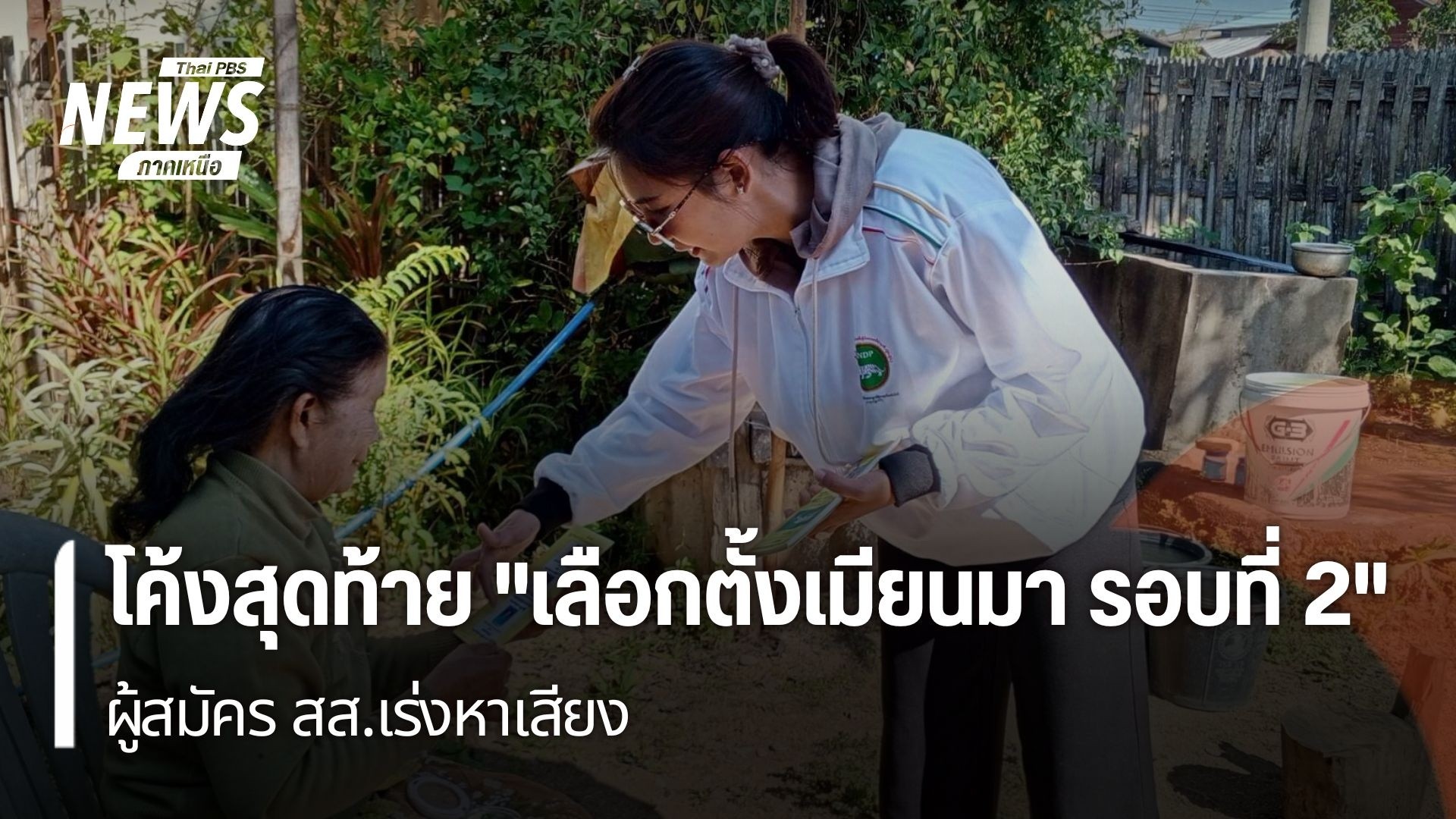 ผู้สมัคร-สส.-ประเทศเมียนมา-ต่างเร่งหาเสียงในช่วงโค้งสุดท้ายก