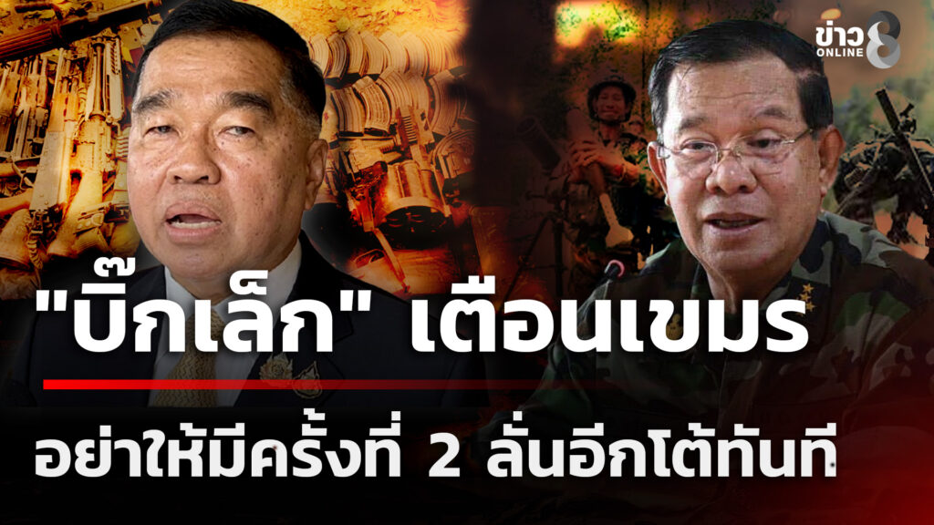 “บิ๊กเล็ก”-เตือนอย่าให้มีครั้งที่-2-ปืนลั่นอีกตอบโต้ทันที-|-10-ม.ค