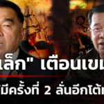 “บิ๊กเล็ก”-เตือนอย่าให้มีครั้งที่-2-ปืนลั่นอีกตอบโต้ทันที-|-10-ม.ค