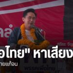 วันนี้-นายยศชนัน-วงศ์สวัสดิ์-แคนดิเดตนายกรัฐมนตรี-พรรคเพื่อไ