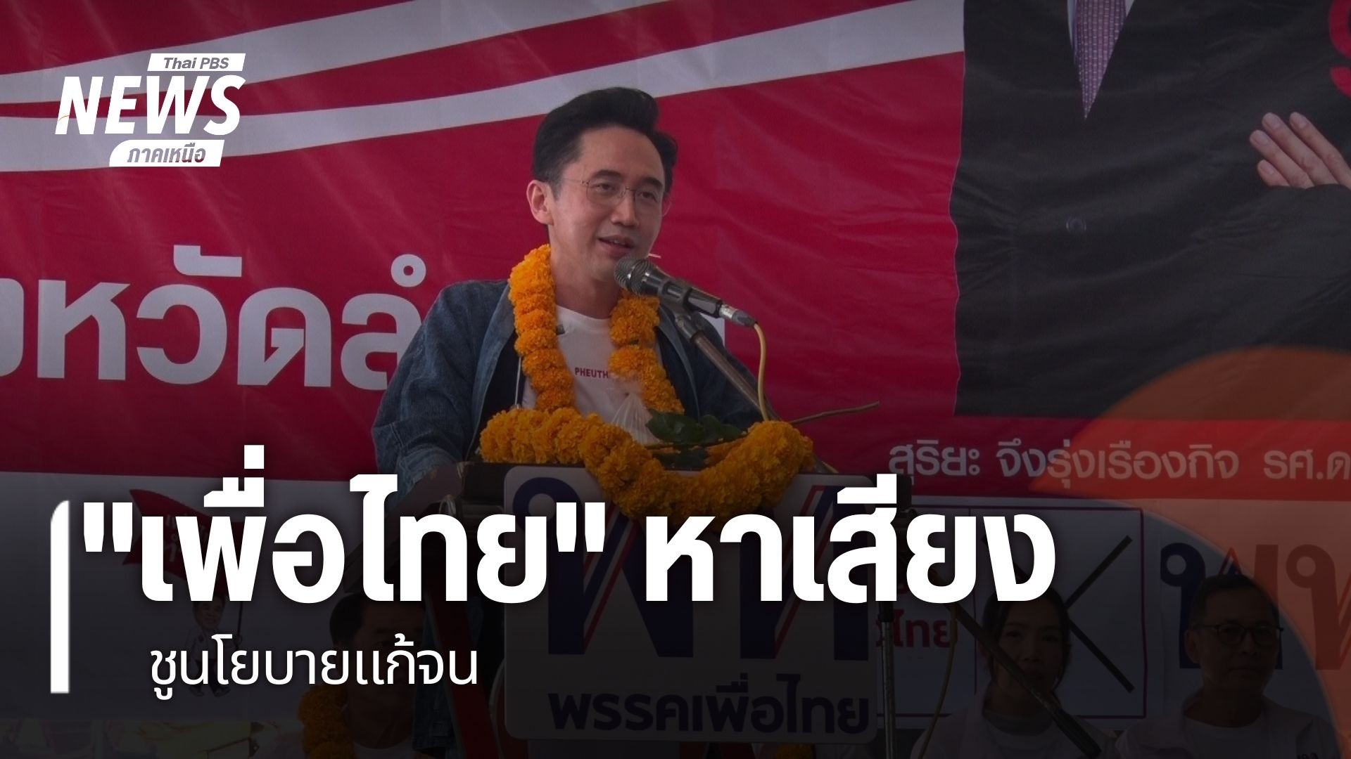 วันนี้-นายยศชนัน-วงศ์สวัสดิ์-แคนดิเดตนายกรัฐมนตรี-พรรคเพื่อไ