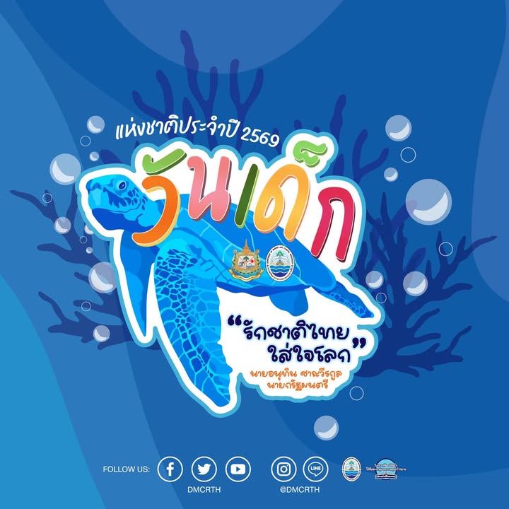 -วันเด็กแห่งชาติ-2569…-เป็นวันที่สังคมไทยให้ความสำคัญกับเด