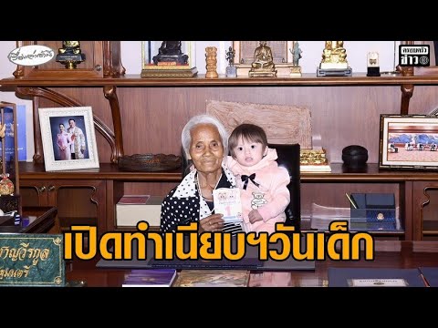 บรรยากาศวันเด็กทำเนียบฯสุดคึกคัก น้องชมพู่ นั่งเก้าอี้นายกฯคนแรก อัพเดทข่าว