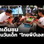 พาเดินชมงานวันเด็ก ไทยพีบีเอสพลังเล็กพลังโลก | ข่าวเที่ยง