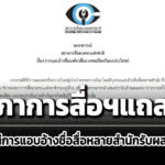 สภาการฯแถลงกรณีนักข่าวแอบอ้างชื่อองค์กรสื่อมวลชนเรียกรับผลประโยชน์