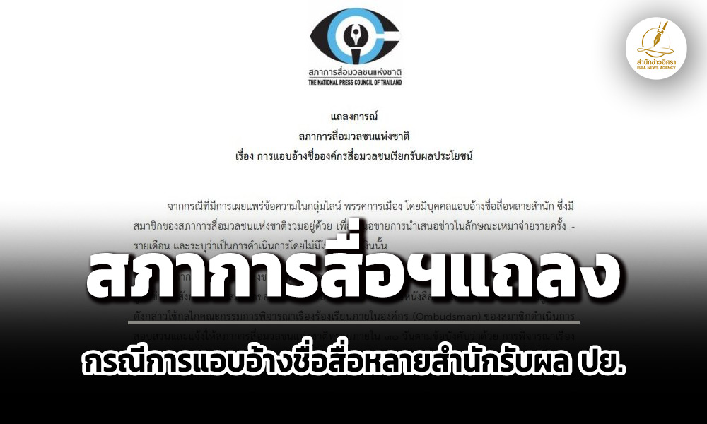 สภาการฯแถลงกรณีนักข่าวแอบอ้างชื่อองค์กรสื่อมวลชนเรียกรับผลประโยชน์