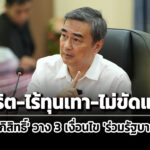 ‘อภิสิทธิ์’-วาง-3-เงื่อนไขร่วมรัฐบาล-หลังเลือกตั้ง-‘สุจริต-ไร้ทุนเทา-ไม่สร้างความขัดแย้ง’