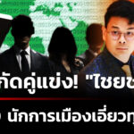 เลือกตั้ง69-:-ปัดสกัดคู่แข่ง