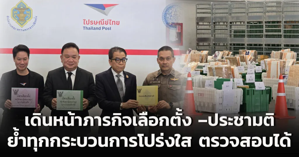กกต-–-สตช.-–-ไปรษณีย์ไทย-–-กรมการกงสุล-เดินหน้าภารกิจเลือ-|-2026-01-09-05:27:00
