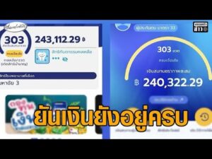 ประกันสังคมแจงแล้ว เงินว่างงานไม่เข้า-ยอดเงินลดหาย อยู่ระหว่างปรับปรุงระบบ ยันเงินสมทบยังอยู่ครบ อัพเดทข่าว