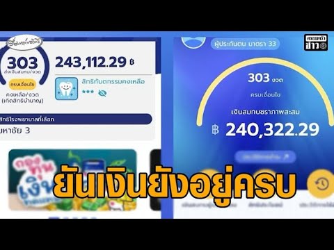 ประกันสังคมแจงแล้ว เงินว่างงานไม่เข้า-ยอดเงินลดหาย อยู่ระหว่างปรับปรุงระบบ ยันเงินสมทบยังอยู่ครบ อัพเดทข่าว