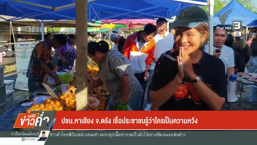 –-ปชนหาเสียง-จ.ตรัง-เชื่อประชาชนรู้ว่าใครเป็นความหวัง-–-เพื