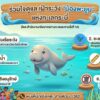 -กรมทะเล-ฝากข่าวประชาสัมพันธ์-ร่วมใจดูแล-เฝ้าระวัง-“น้องพะย