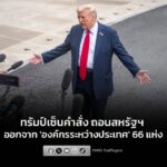 ทรัมป์เซ็นคำสั่งถอนสหรัฐฯ-ออกจาก-‘องค์กรระหว่างประเทศ’-รวดเด-|-2026-01-09-04:56:00