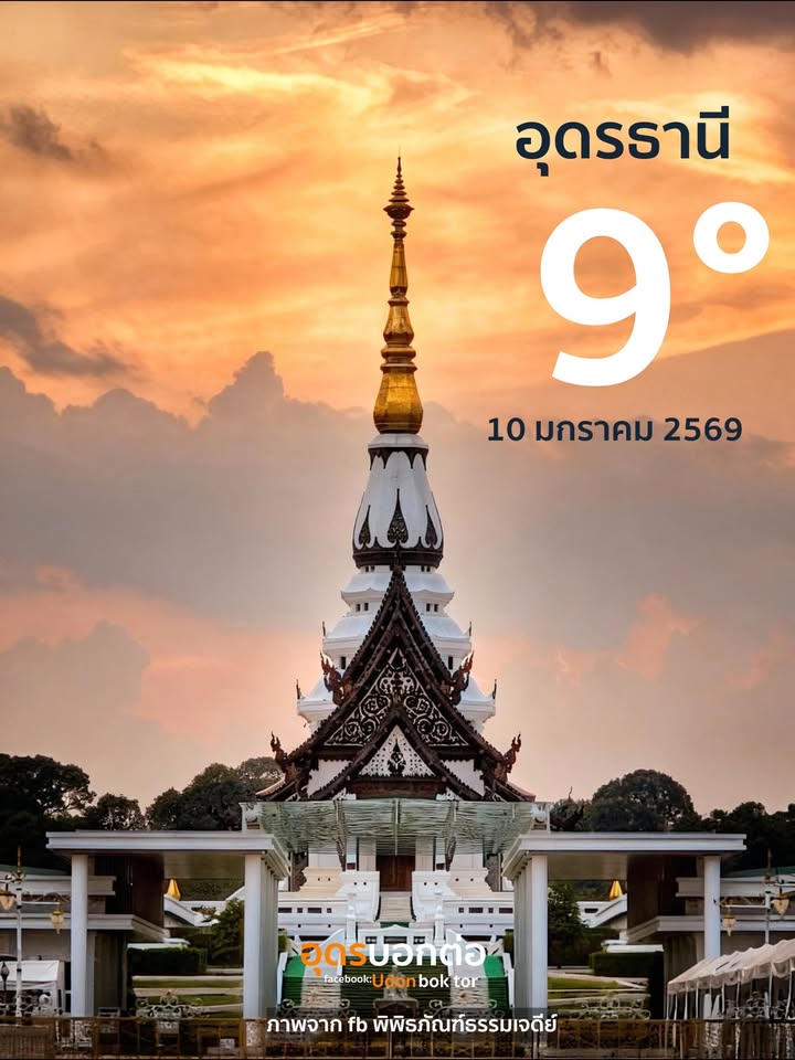 อุดรธานี-บ้านเฮา-หนาวมากกกก-วันเด็กแห่งชาติ-10-มค.69-ช้านี้