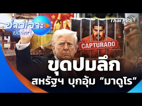 ขุดปมลึก สหรัฐฯ บุกอุ้ม “มาดูโร”  10 ม.ค. 69