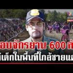 ด่วน “บิณฑ์” มอบจักรยาน 600 คัน ให้เด็กๆ ในพื้นที่ใกล้ชายแดน  10/01/69
